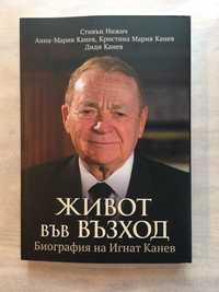 Игнат Канев книга  “Живот във възход”, завладяваща биография