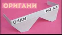 Очки из бумаги ,поделка