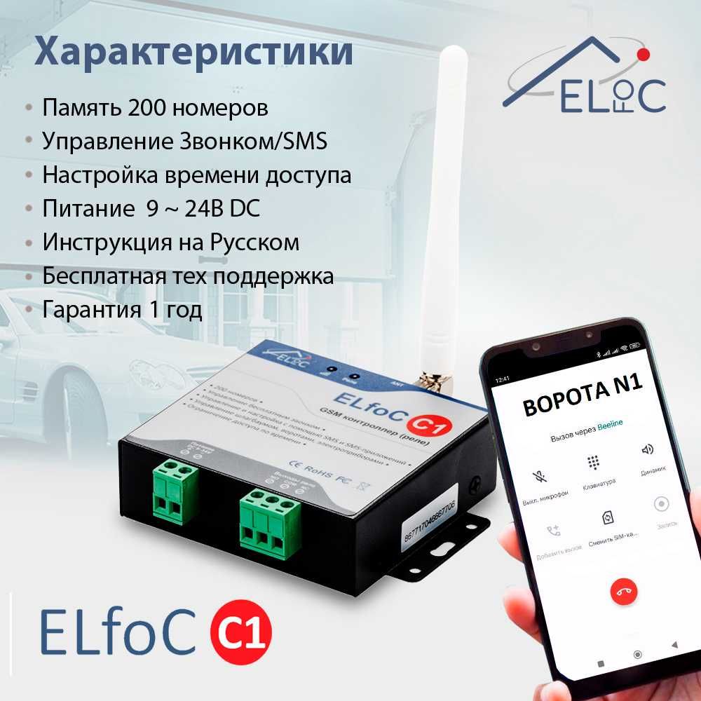 GSM модуль управления шлагбаумом и воротами ELfoC C1, 200 абонентов