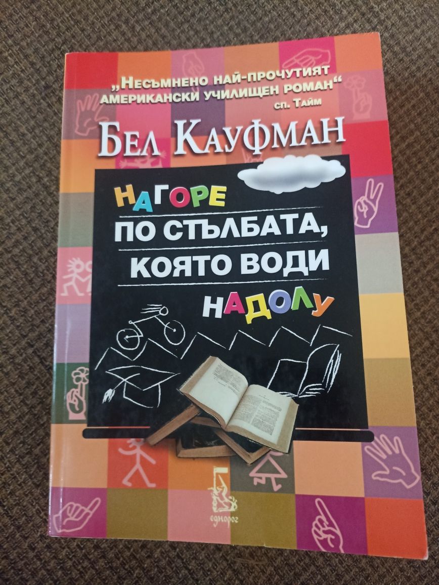 Нагоре по стълбата,която води надолу Бел Кауфман
