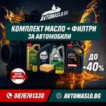 Комплект Масло и Филтри за всички автомобили – промоция бмв ауди опел