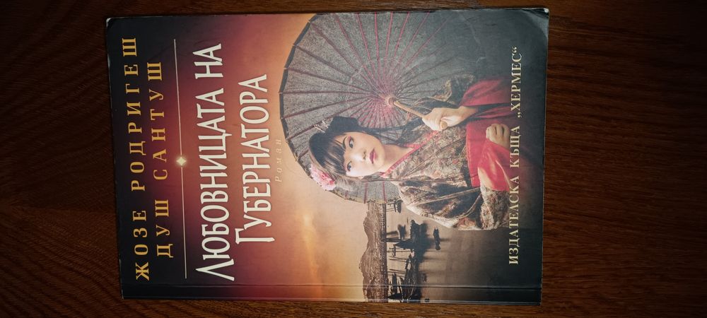 Жозе Душ Сантош - Любовницата на губернатора