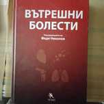 Учебник  вътрешни болести