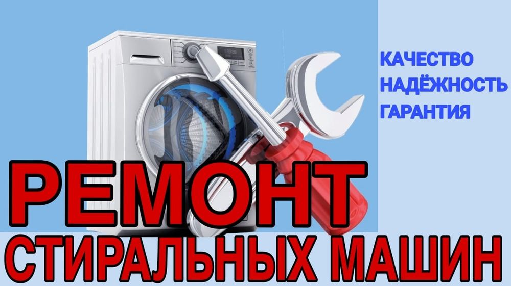 Ремонт стиральных и посудомоечных машин