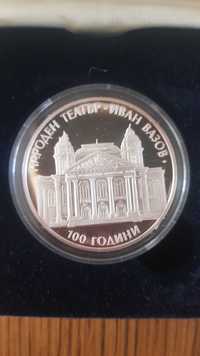 Сребърна монета "100 години народен театър Иван Вазов"