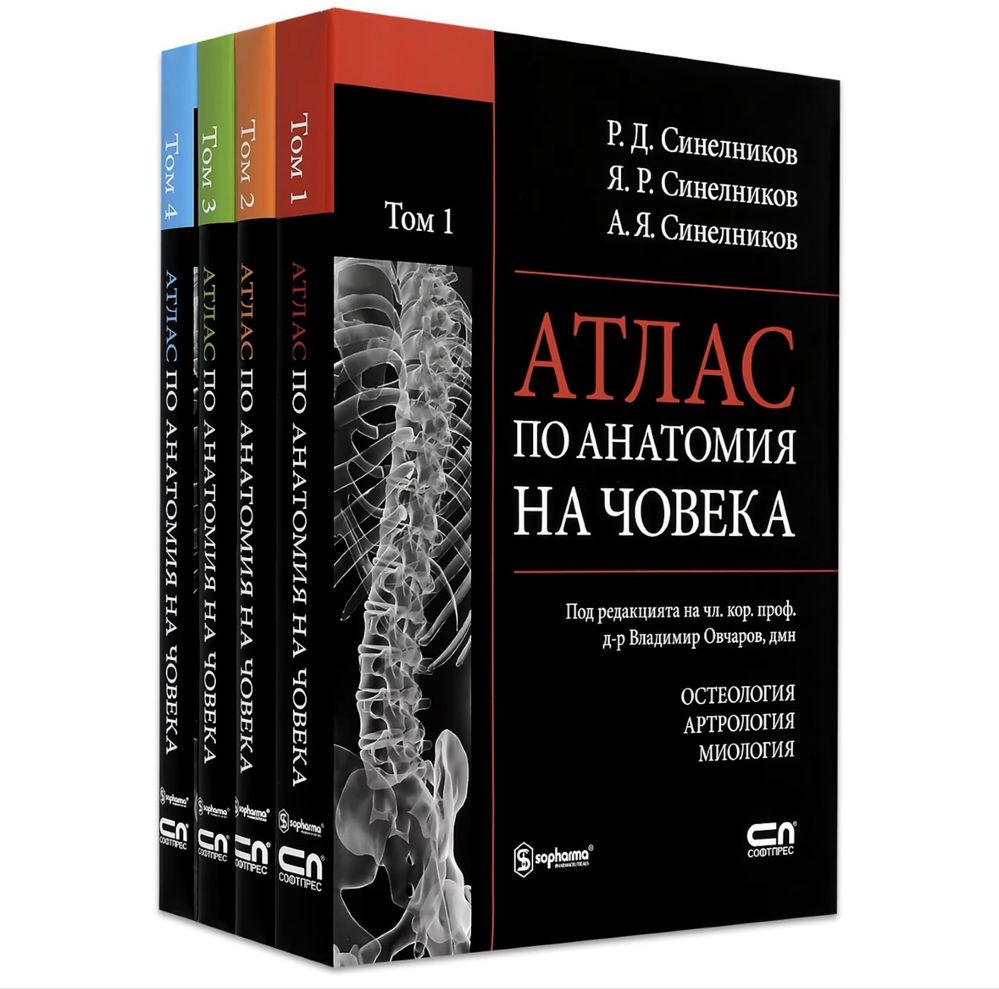 Атласи и учебници по анатомия