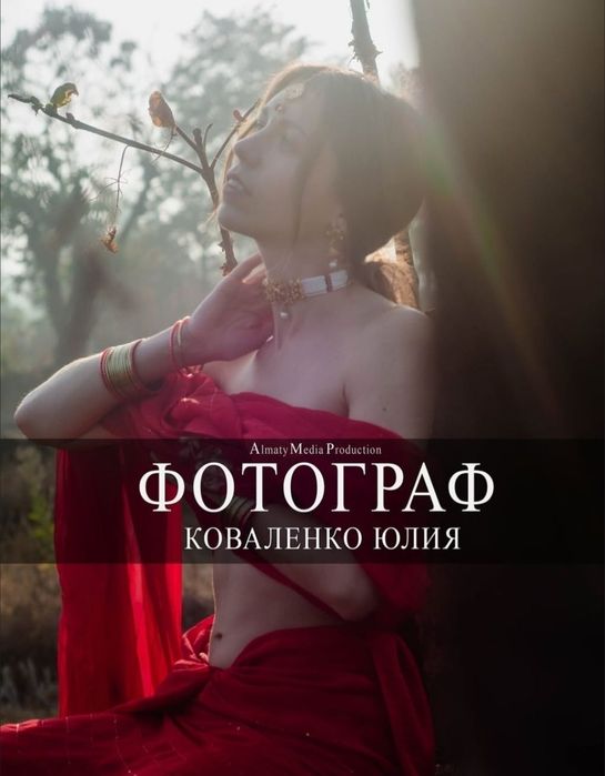 Фотограф Алматы индивидуальне, семейные, съёмки мероприятий