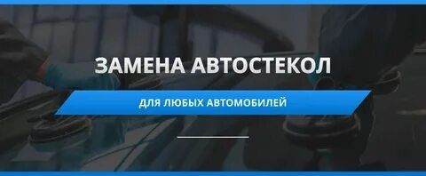 Автогласс на всех марок автомобилах