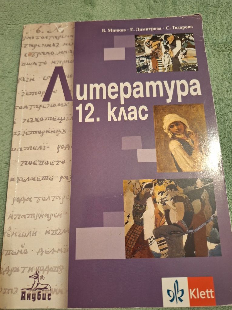 Сборници математика и литература 11 и 12 клас
