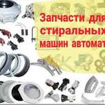 Запчасти для стиральных машин