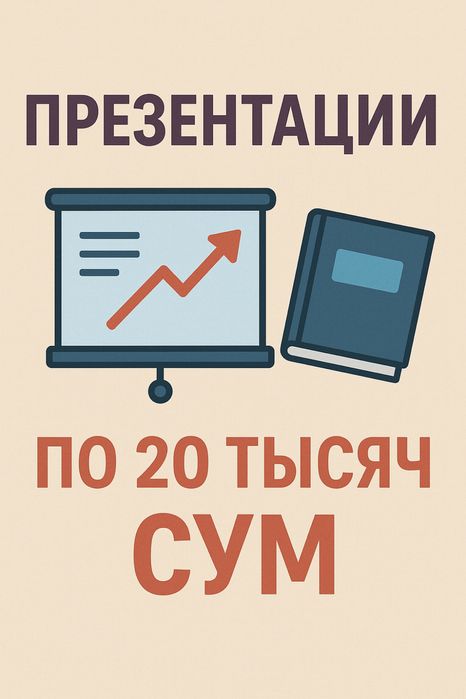Делаю презентации по 10 или по 20 тищ сум