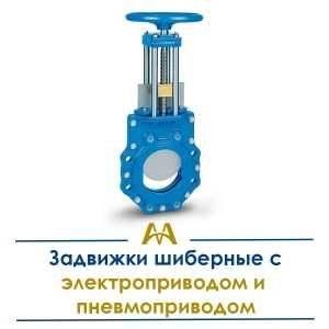 Задвижки шиберные с электроприводом и пневмоприводом. Только оптом.