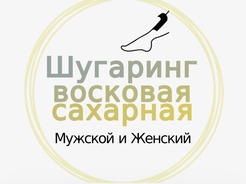 Шугаринг  мужской и женский все виды
