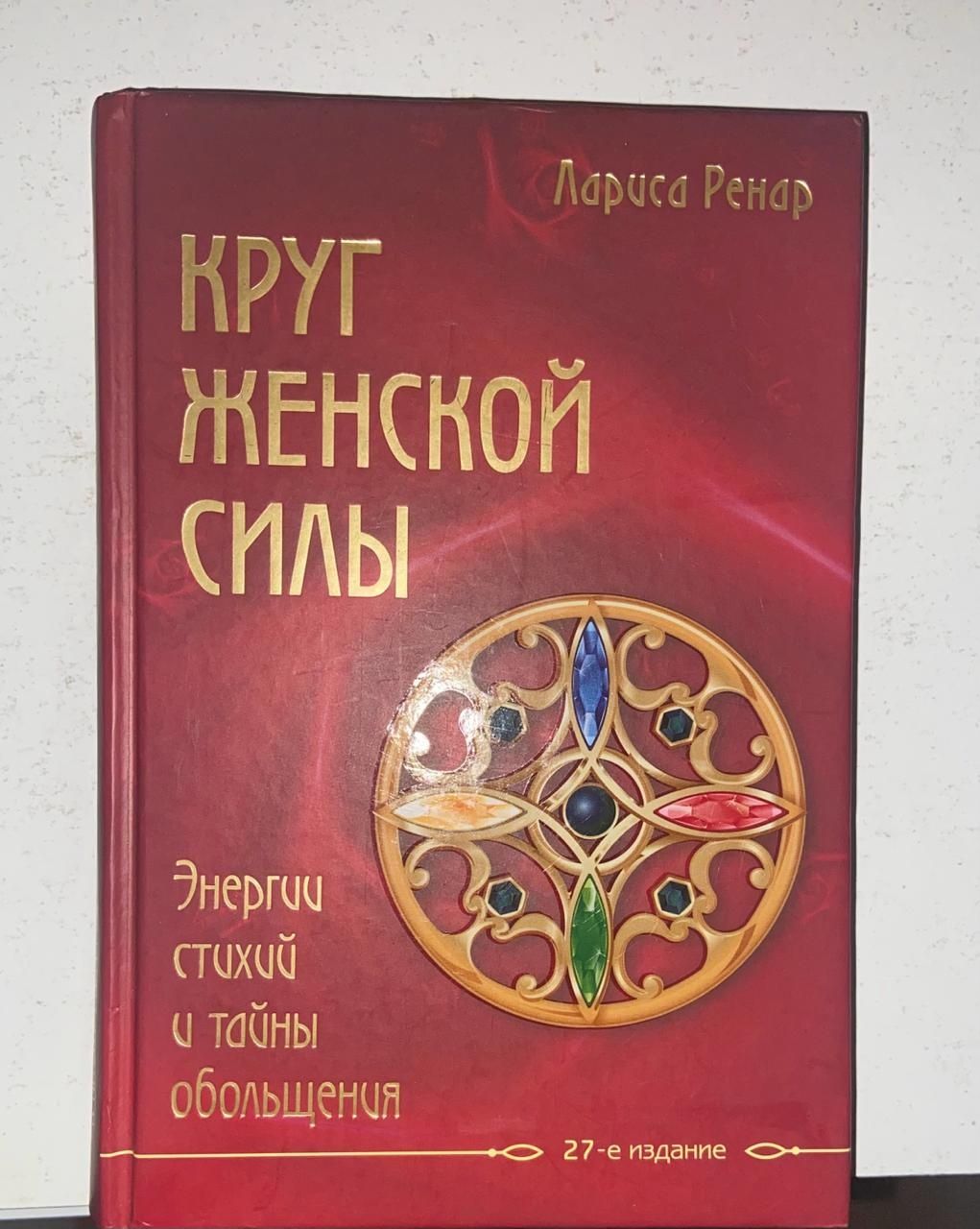 Продаю книгу круг женской силы