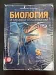 Учебници по биология и немски 9-ти клас