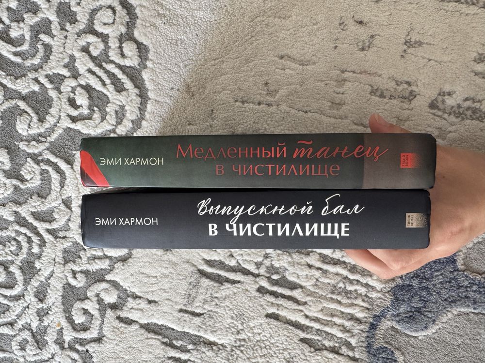 Дилогия Эми Хармон Медленный танец в чистиилище