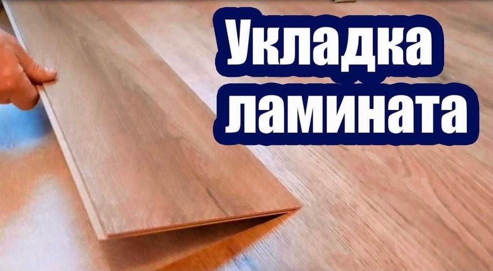 Укладка ламината поркета линолеум ковралин удаление вздутий ламината