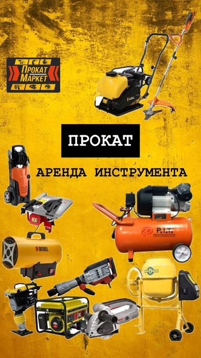 ПРОКАТ АРЕНДА бензо-электро инструмента