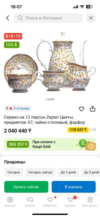 Фарфоровый сервис Zepter Флора 18 персон Каспи рассрочка