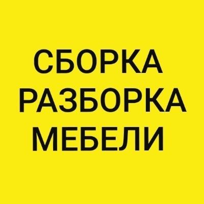 Мебельщик Сборка мебели разборка Услуги сборщика