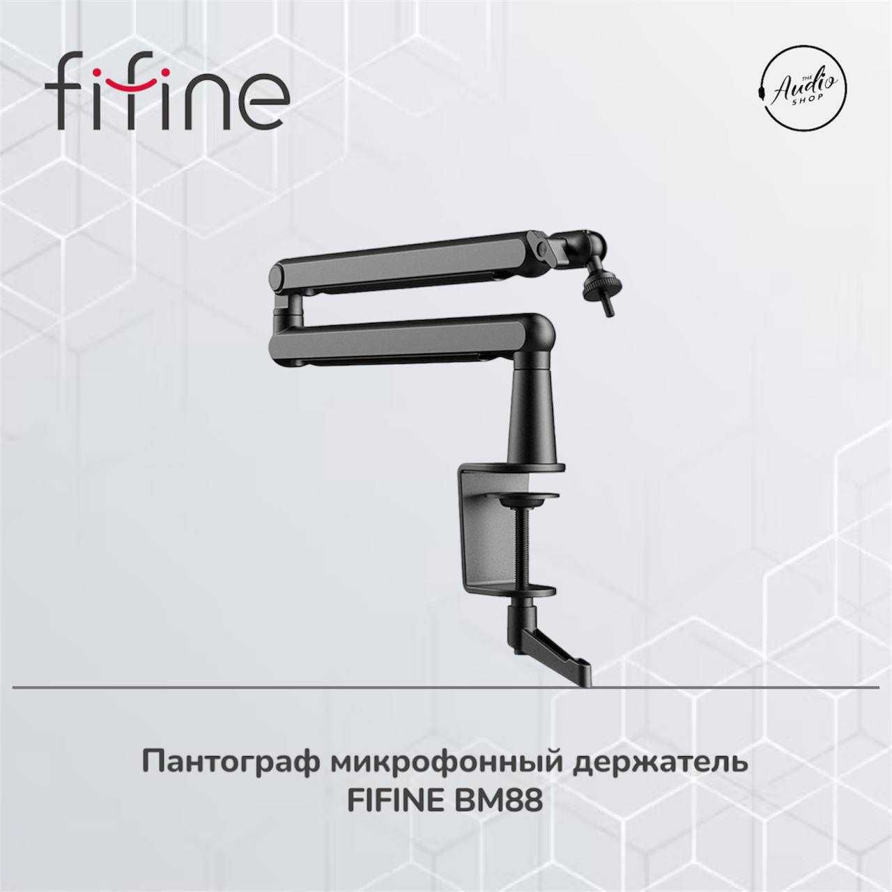 Низкопрофильная микрофонная стойка пантограф
FIFINE BM88