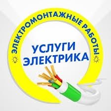 Услуги Электрика