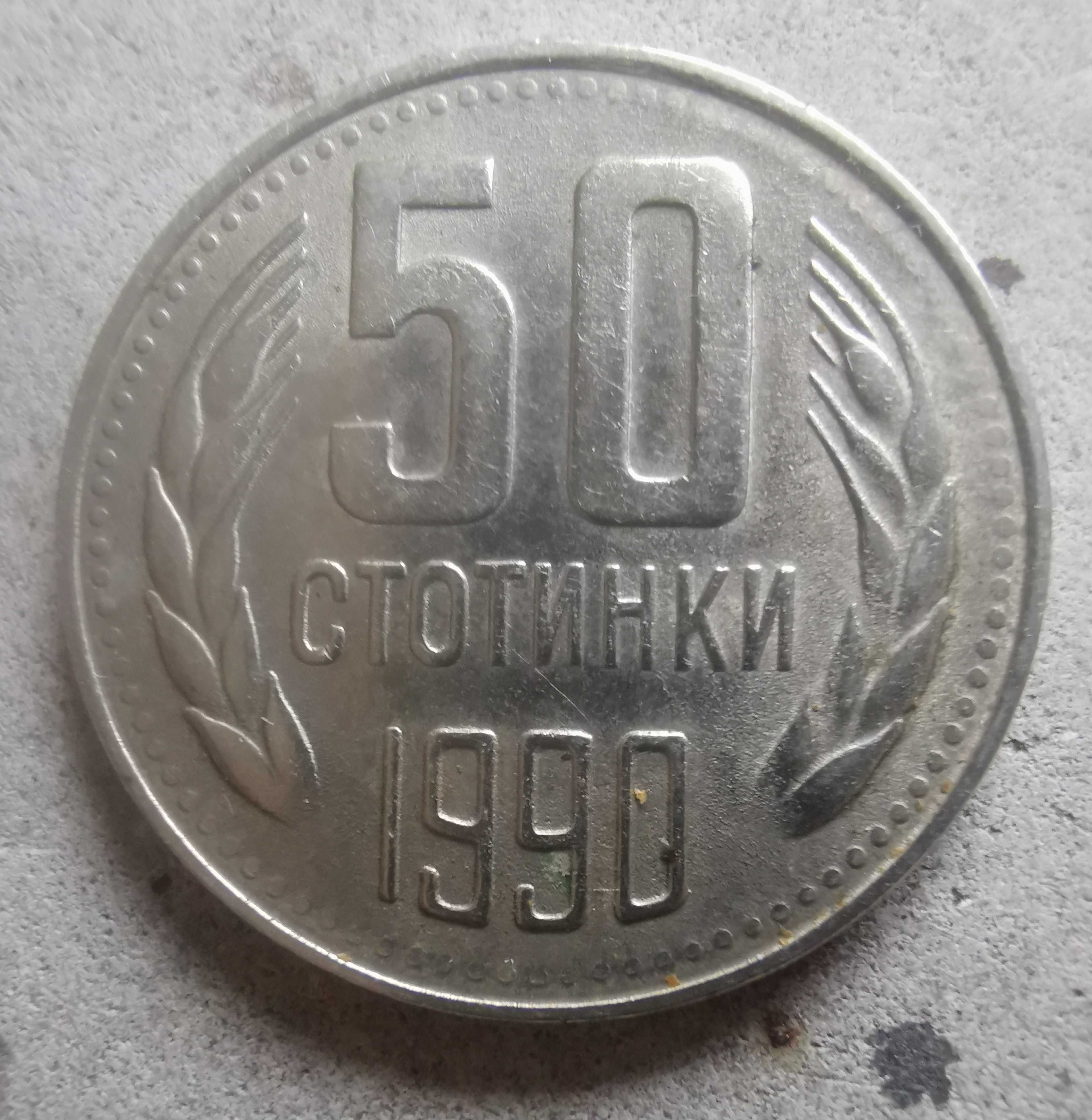 50 Стотинки 1990 г. в продажба