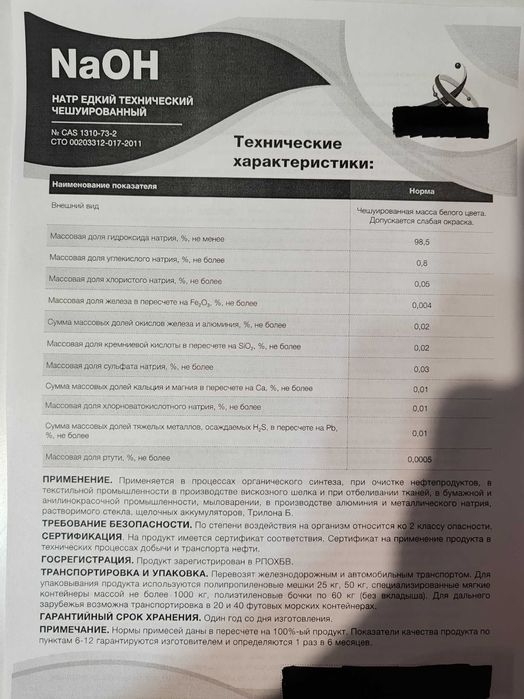 Каустическая Сода