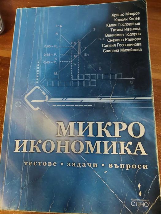 Тестове, задачи, въпроси по Микроикономика и Макроикономика