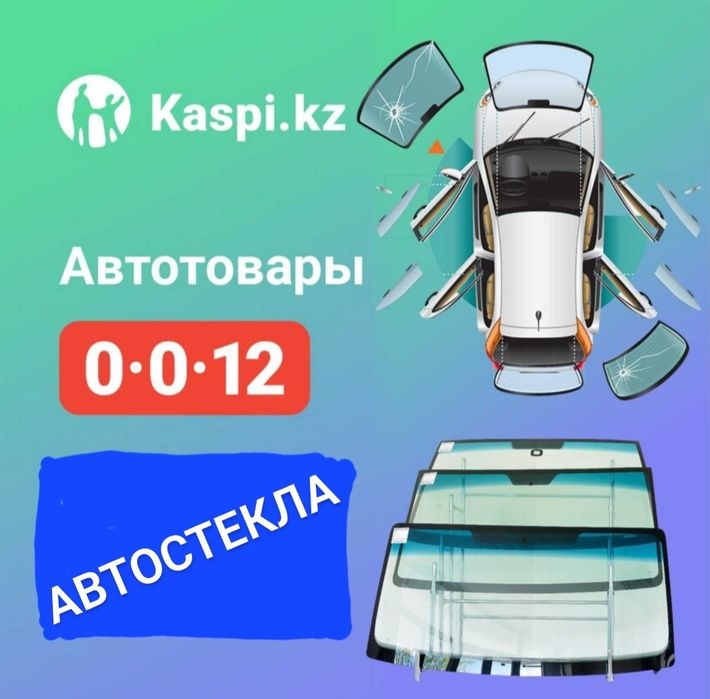 Автостекло- продажа, ремонт ,установка.