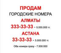 Продам городские VIP номера Астаны и Алматы.