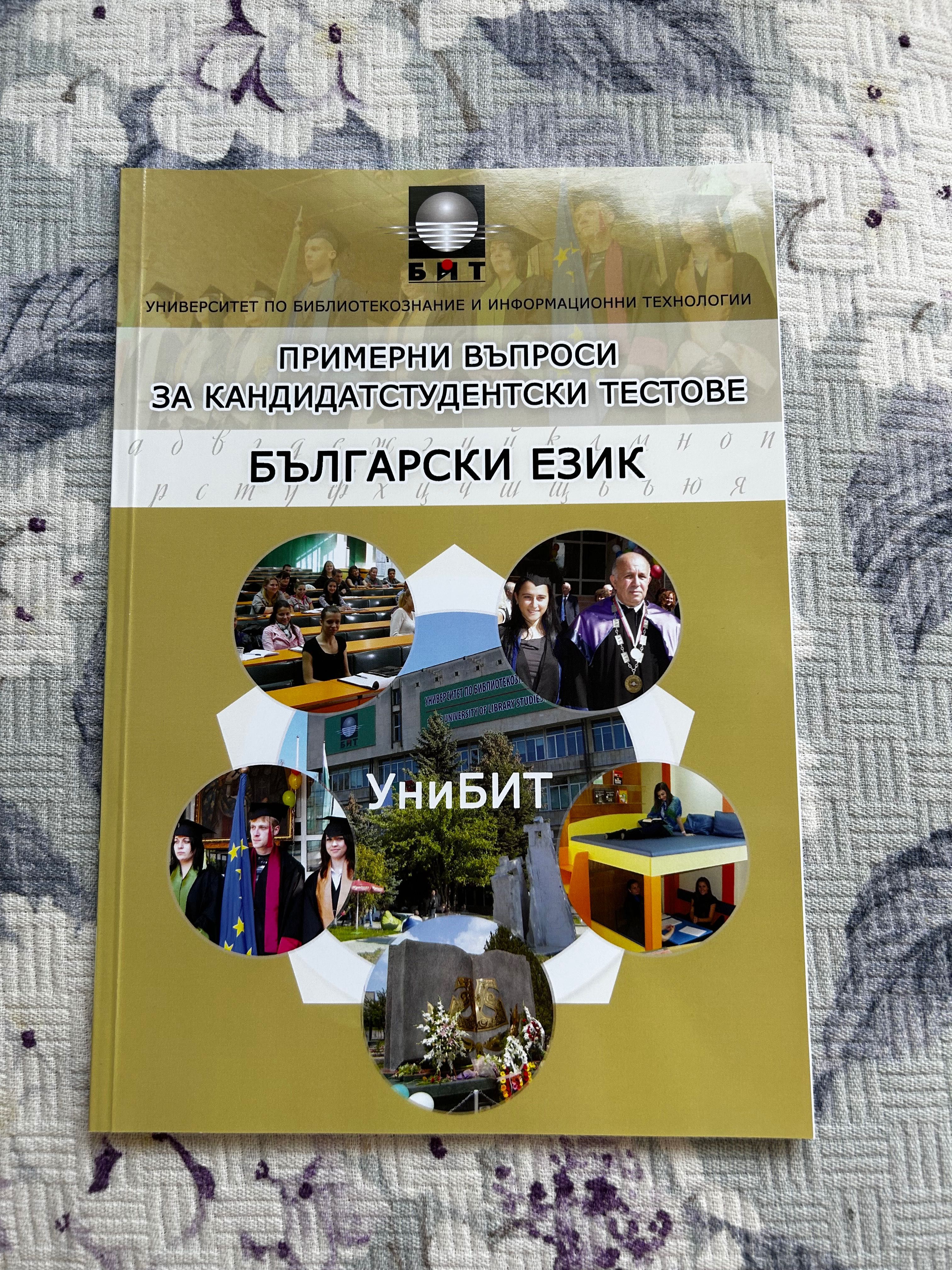 Подготовка за Уни БИТ