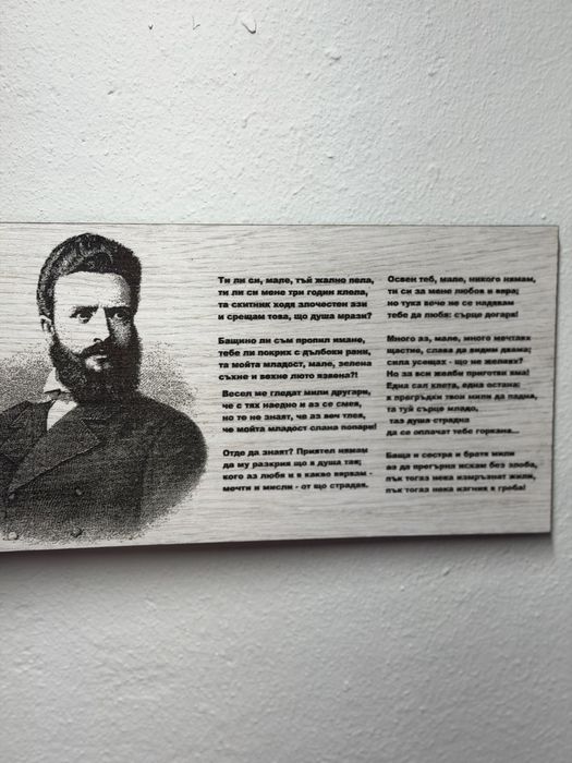 Христо Ботев на 8мм дърво !!