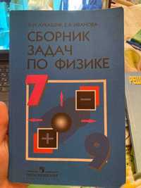 В.И Лукашик. Е.В. Иванова Сборник задач пр физике 7-9