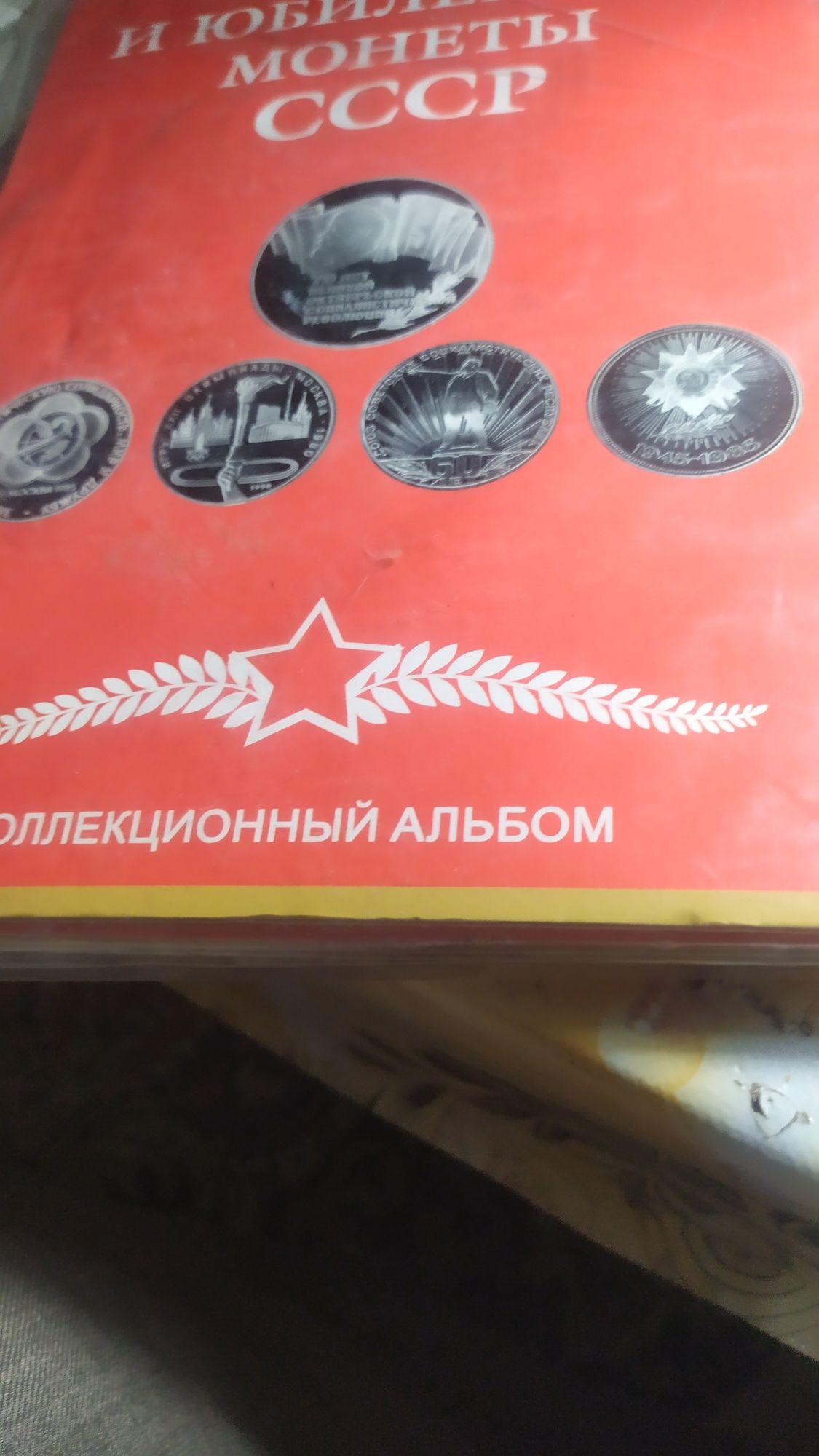 Альбом для юбилейних монет ссср.