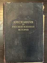 Хрестоматия по русской военной истории, издание 1947г.