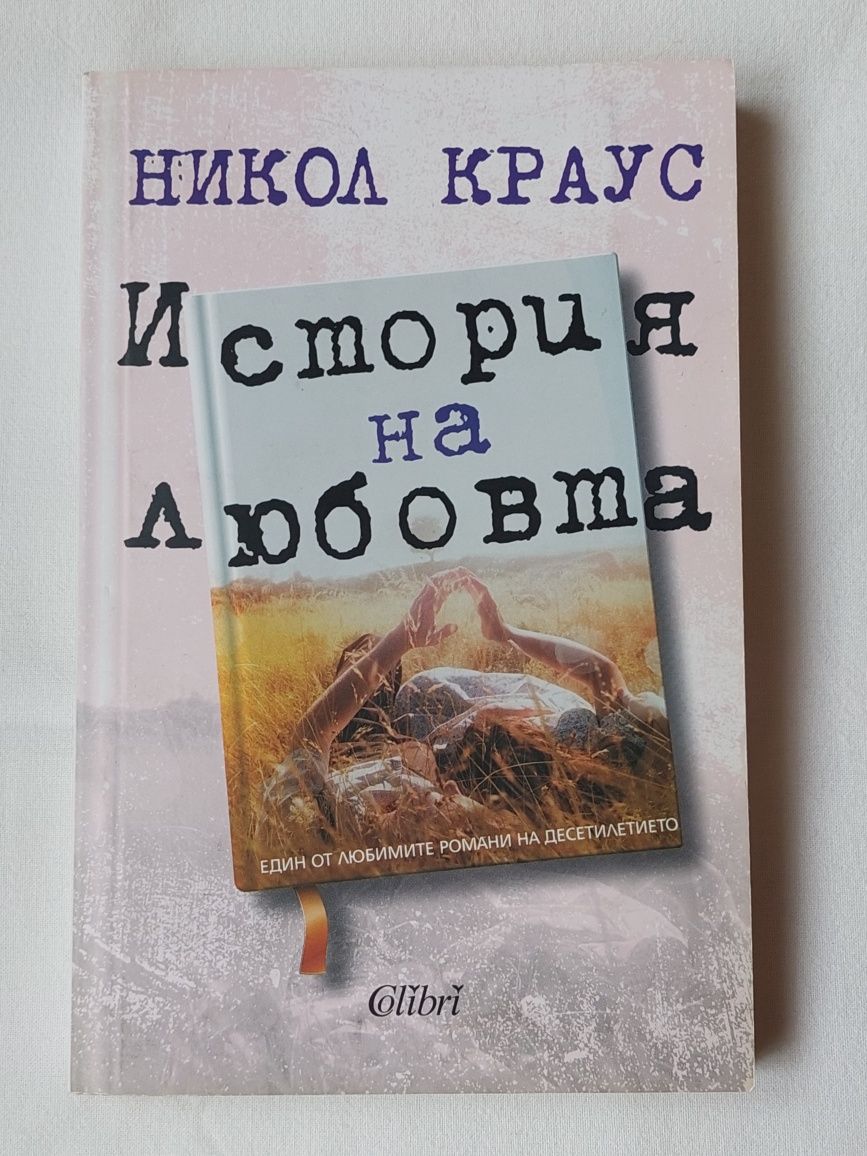 Никол Краус - "История на любовта"