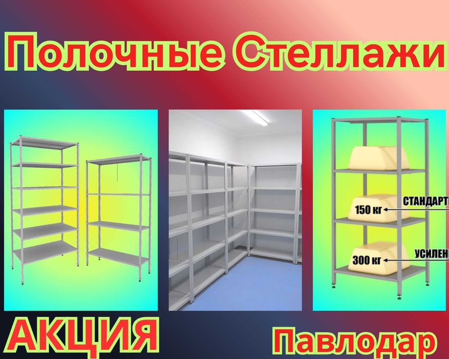 Стеллаж с полками, Акция, металлические стеллажи,архивный стеллаж pasp