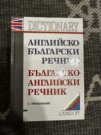 Голям речник