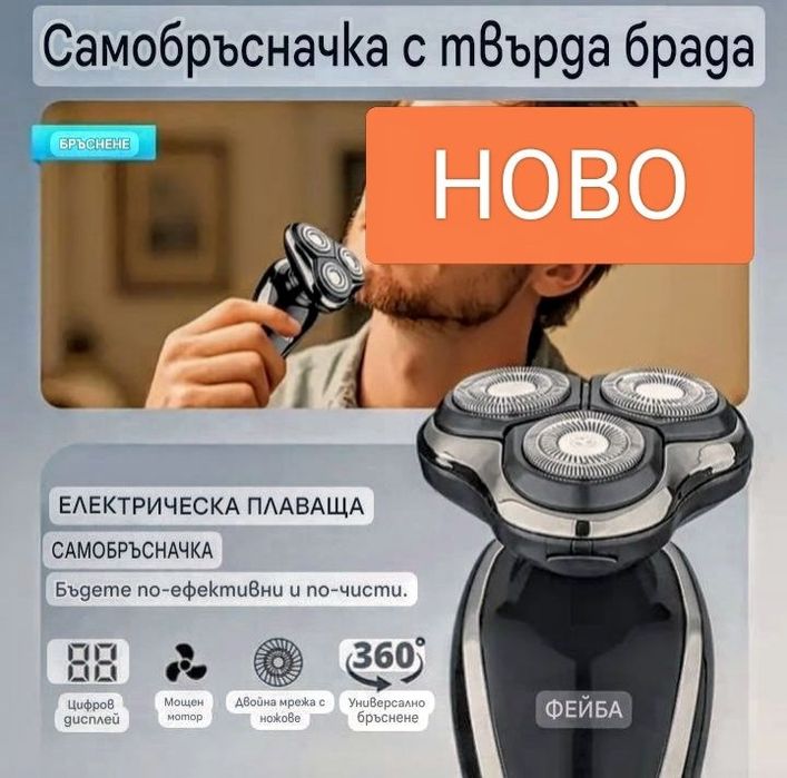 Самобръсначка 3в1- Брада,Нос,Ухо, Бакенбарди