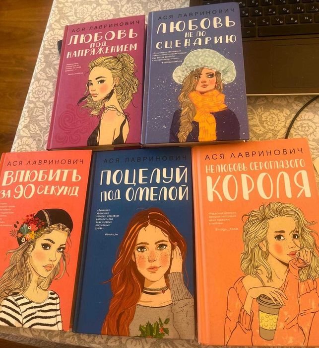 Книги Аси Лавринович — романтика, эмоции и вдохновение для девушек.