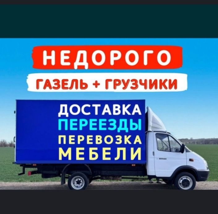 От3500Т Ч Грузчик Перевозки Газель Грузоперевозки низкая цена