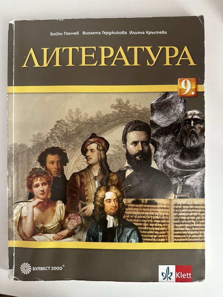 Учебник по литература, за 9 клас, Булвест 2000