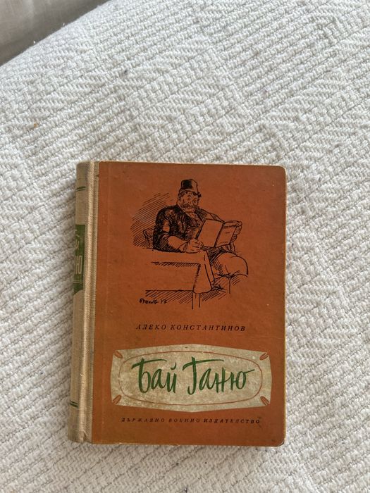 Книга Бай Ганьо, 1959 г.