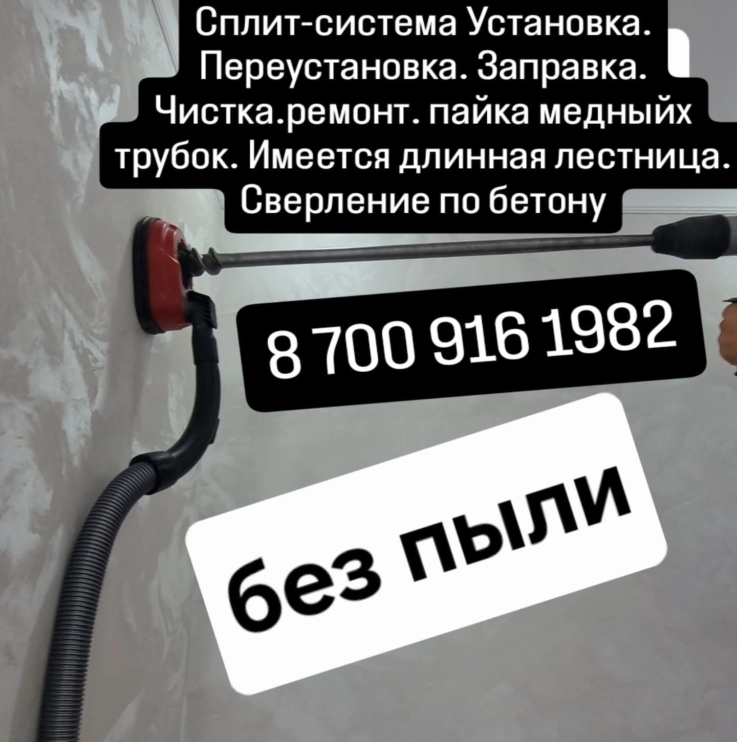 Установка Сплит-систем,заправка,ремонт,чистка