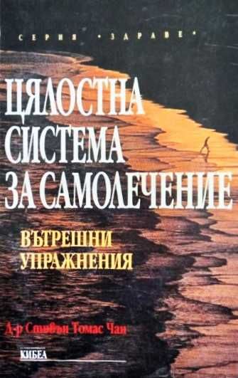 Книга,,Цялостна система за самолечение,,Д-р Стивън Чан.Дао упражнения.
