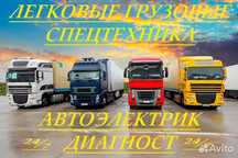 Автоэлектрик на выезд Грузовой спецтехника круглосуточно. Алматы