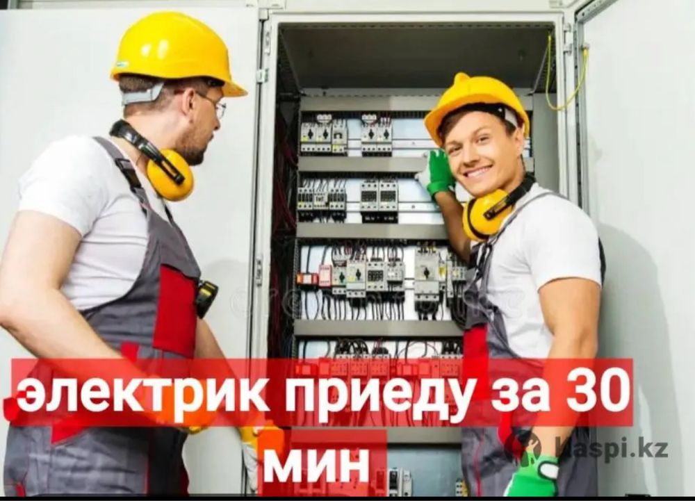 Электрик Шымкент 24/7 аварийный выезд.Срочный вызов Электрика