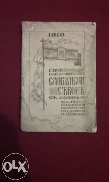 Втори подготвителен славянски събор в София 1910