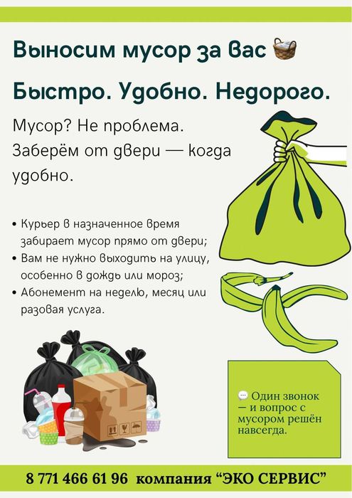 Вывозим мусор из квартир в Астане. Подъём вынос, загрузка всё включено